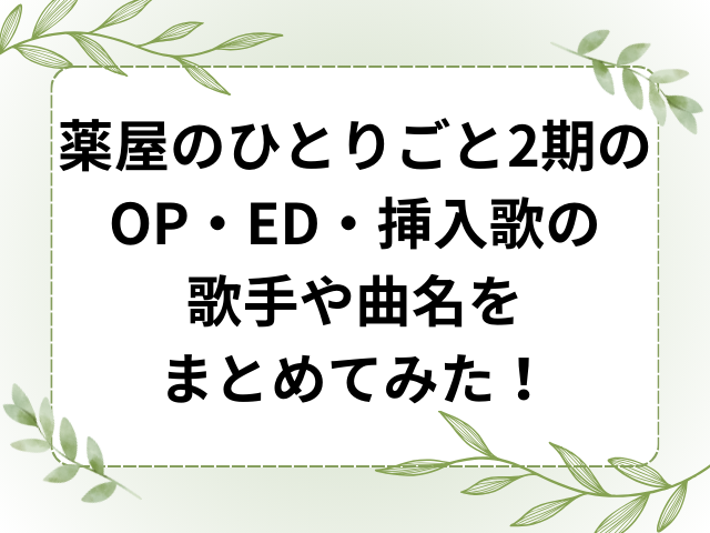 薬屋のひとりごと2期のOP・ED・挿入歌の歌手や曲名をまとめてみた！